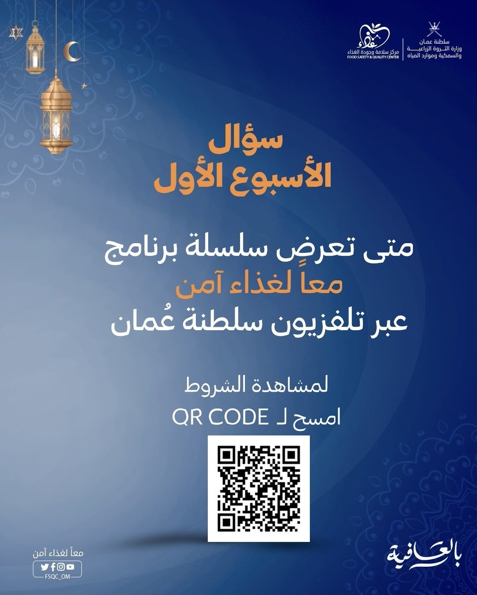 شاركونا الإجابة في #المسابقة_الرمضانية على سؤال الأسبوع الأول لـ #مركز_سلامة_وجودة_الغذاء 

كونوا من الفائزين 🎁