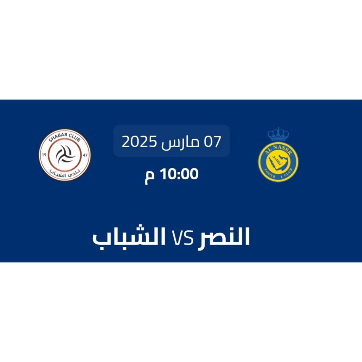 بث مباشر مباراة #النصر_الشباب 
l.jaco.live/O9C9nlGjyq

#دوري_روشن_السعودي