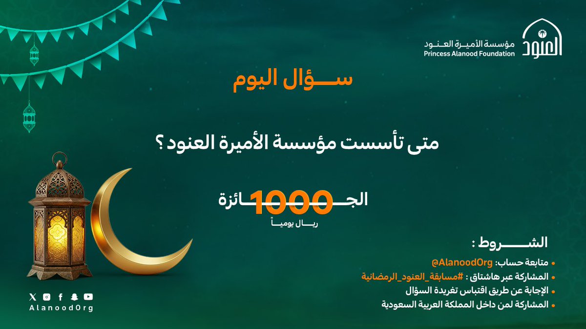 AlanoodOrg's tweet image. كل عمل خير يترك اثراً لا يزول..

شارك بإجابتك الآن في #مسابقة_العنود_الرمضانية
وكن من الفائزين🎁

#مؤسسة_العنود