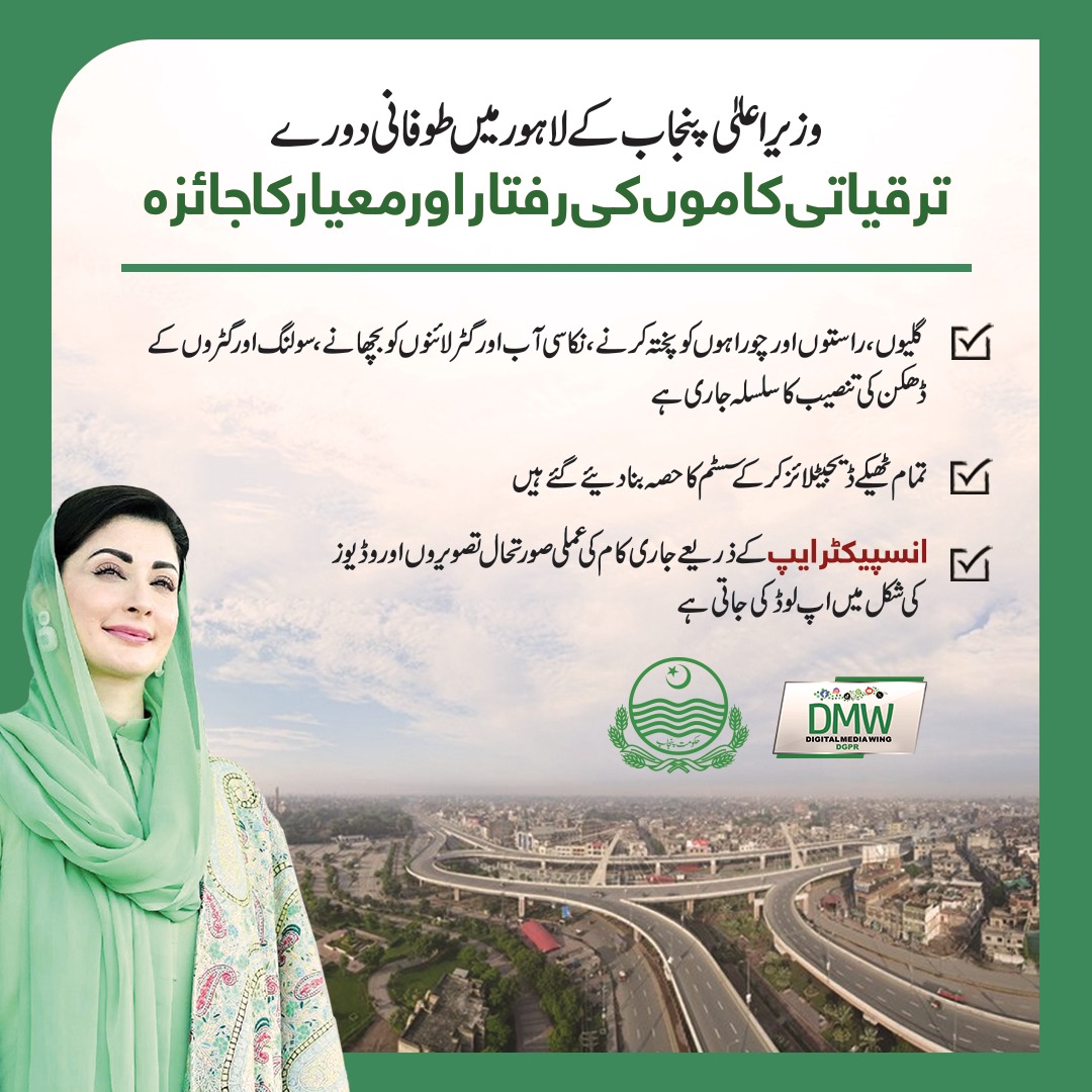 وزیراعلیٰ پنجاب مریم نواز شریف کے لاہور میں طوفانی دورے ترقیاتی کاموں کی رفتار اور معیار کا جائزہ۔۔۔