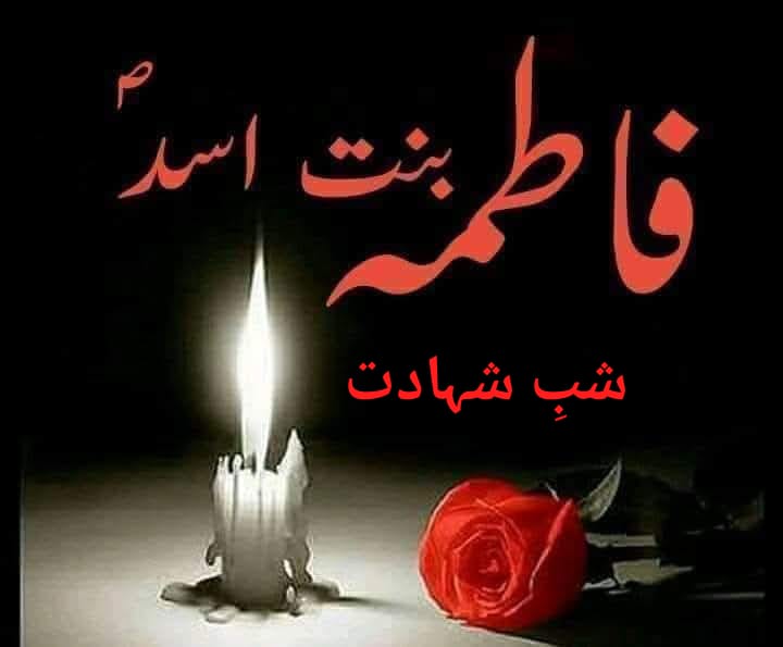 شب شہادت
حضرت بی بی فاطمہ بنت أَسَد مادر مولا علی علیہ سلام

ایک رات رہ گئی امام علیؑ کی یتیمی میں
آج رات کی مہمان ہیں بی بی فاطمہ بنت أَسَد

آنسوں امام علیؑ کى یتیمى پہ بہاو مسلمانوں
شبِ شہادت ہیں بی بی فاطمہ بنت أَسَد کى

#رحلت_مادرِ_علیؑ