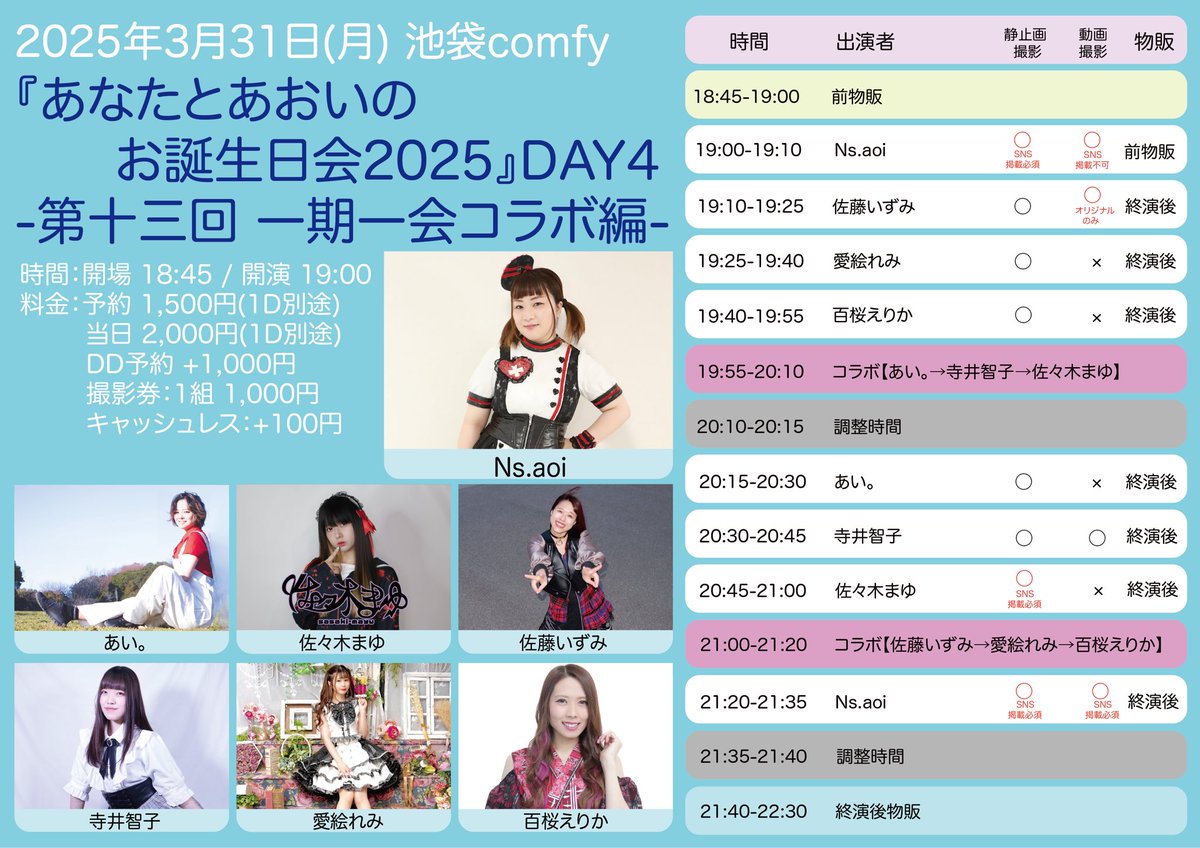 2025年3月31日(月)
『あなたとあおいのお誕生日会2025』DAY4
-第十三回 一期一会コラボ編-

会場：池袋comfy
時間：開場 18:45 / 開演 19:00
料金：予約 1,500円 / 当日 2,000円(1D)代別途) / DD予約 +1,000円
撮影券：1組 1,000円
tiget.net/events/368295
※締切：3月31日(月) 18:30