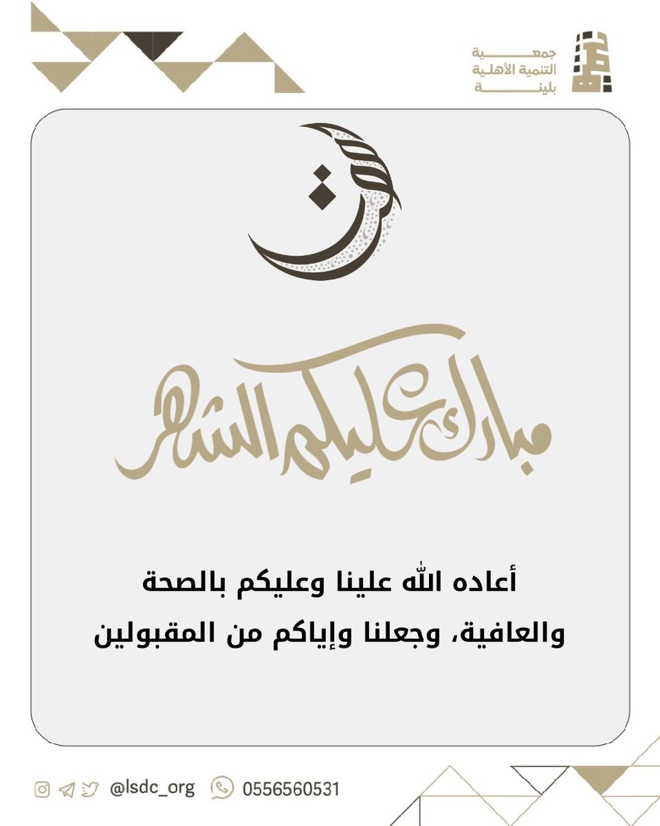 LSDC_org's tweet photo. تُهنئكم  #جمعية_التنمية_الاهلية_بلينة
 بحلول شهر رمضان المبارك 
أعاده الله علينا وعليكم بالصحة والعافية، وجعلنا وإياكم من المقبولين.
#رمضان   
#رمضان_كريم
#RamadanMubarak 
#الحدود_الشمالية https://t.co/84uKtgv2v2