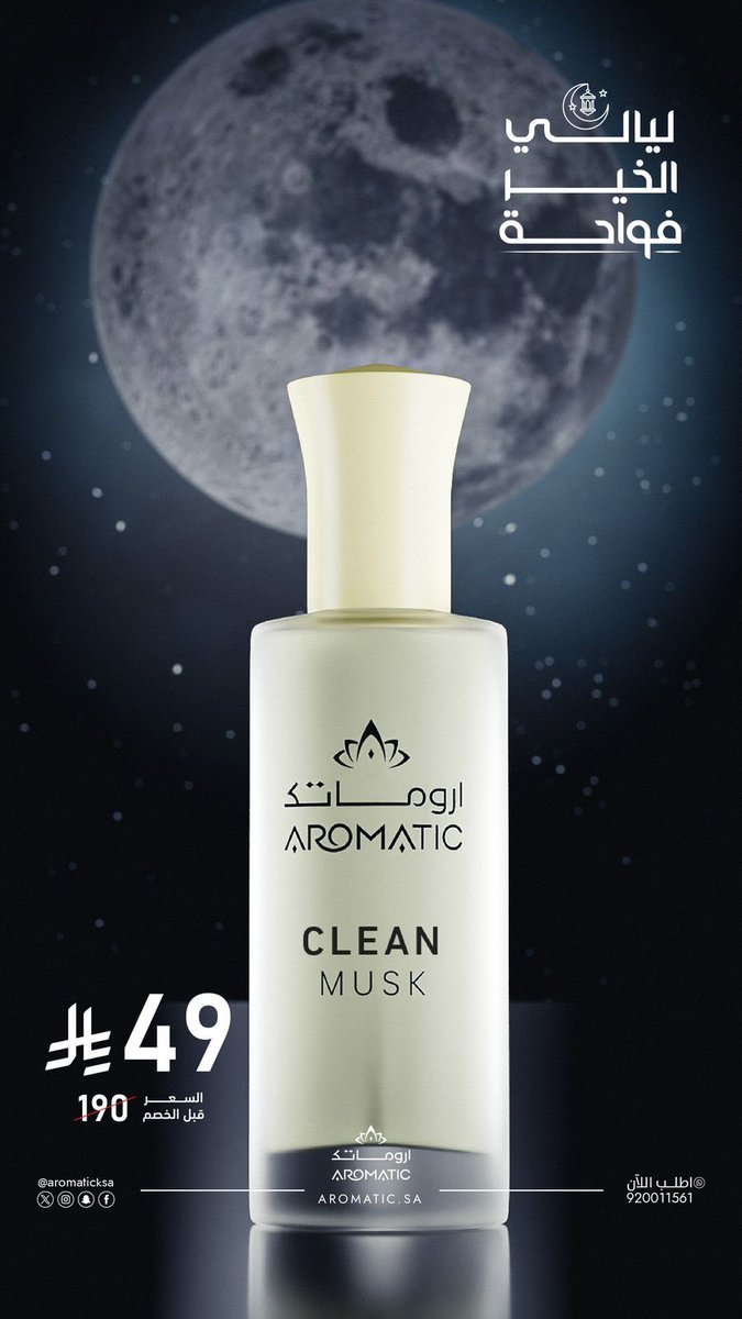 #أروماتك وعروض رمضان القوية 🤩🔥

افضل أجهزة التعطير المنزليه والمتنقلة 
عطور رهيبه وعطور الشعر بأعلى جودة 

العروض تصل الى 80٪ بمناسبة شهر رمضان      
أروماتك من افضل البراندات بالسوق 

لاتفوتكم عروضهم 👏🏻

كوـد AF90 يخصم لك 10٪ والتوصيل مجاني 
AD

للطلب : aromatic.sa/categories