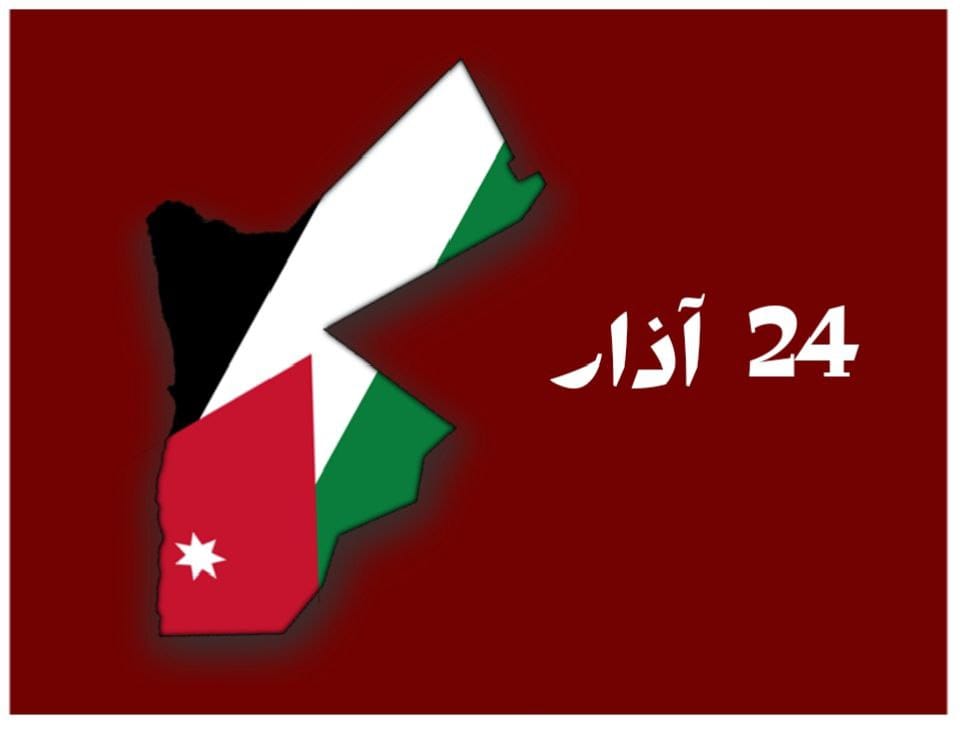 #٢٤اذار
#الاردن