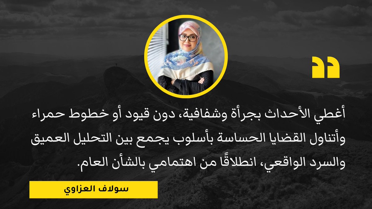 أغطي الأحداث بجرأة وشفافية، دون قيود أو خطوط حمراء، وأتناول القضايا الحساسة بأسلوب يجمع بين التحليل العميق والسرد الواقعي، انطلاقًا من اهتمامي بالشأن العام.
#العراق #سولاف_العزاوي