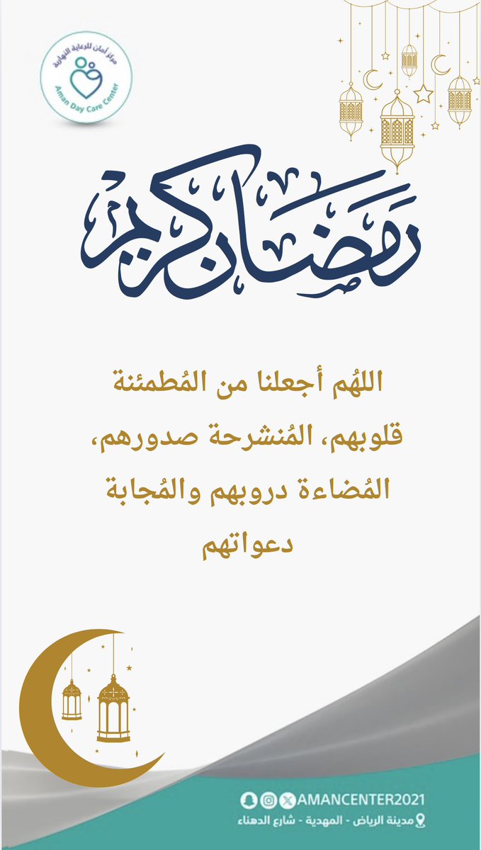 #رمضان_كريم 
#مركز_أمان_للرعاية_النهارية