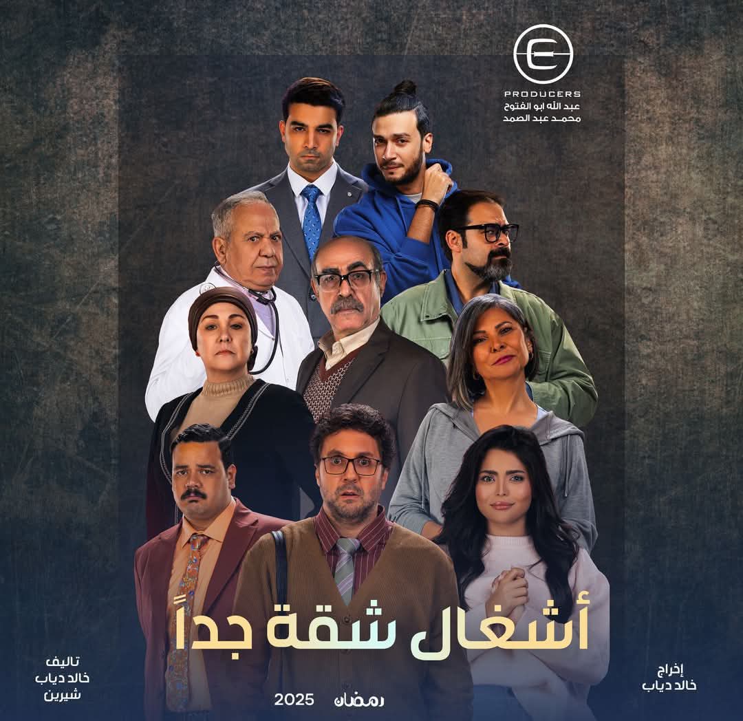 خلونا متفقين إن دي أفضل بدايه وده أفضل مسلسل كوميدي في النصف الاول من رمضان  وفعلا وعدنا هشام ماجد بإن الجزء الثاني هيبقى افضل من الأول ووفى بوعده المسلسل أنا ضحكت فيه ضحك مضحكتوش من سنين ويعتبر هو الافضل بالنسبه لي حتى الان
#اشغال_شقه_جدا