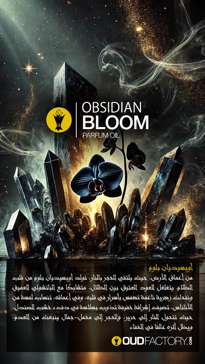 oud_factory's tweet photo. أوبسيديان بلوم

من أعماق الأرض، حيث يلتقي الحجر بالنار، ��ولد أوبسيديان بلوم من قلب الظلام. يتغلغل العود العتيق بين الظلال، متشابكًا مع الباتشولي العميق ونفحات زهرية ناعمة تهمس بأسرار في قلبه، وفي أعماقه، تنساب لمسة من الأناناس، تضيف إشراقة خفيفة تذوب بسلاسة في دفء خشب الصندل https://t.co/CgihahNore