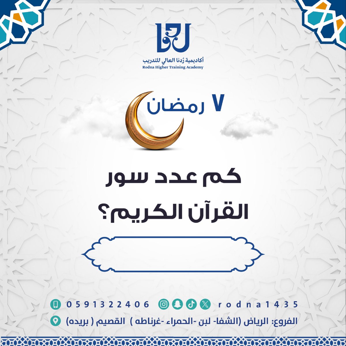 rodna1435's tweet photo. 7 رمـضــان | سؤال المسابقة 🔹

كم عدد سور القران الكريم؟ 🤔 

شروط المسابقة:
✅ تابعنا على إكس، إنستقرام، سناب شات، وتيك توك
@Rodna1435
✅ رتويت للسؤال وأضف حسابك مع الإجابة 📝
✅ استخدم وسم #رمضانية_ردنا 🔖
✅ ينتهي استقبال الإجابات 2:00 فجراً ⏳
🎁 الجائزة: 200 ريال 💰

لا تفوت الفرصة، جاوب الآن! 🎯 #رمضانية_ردنا