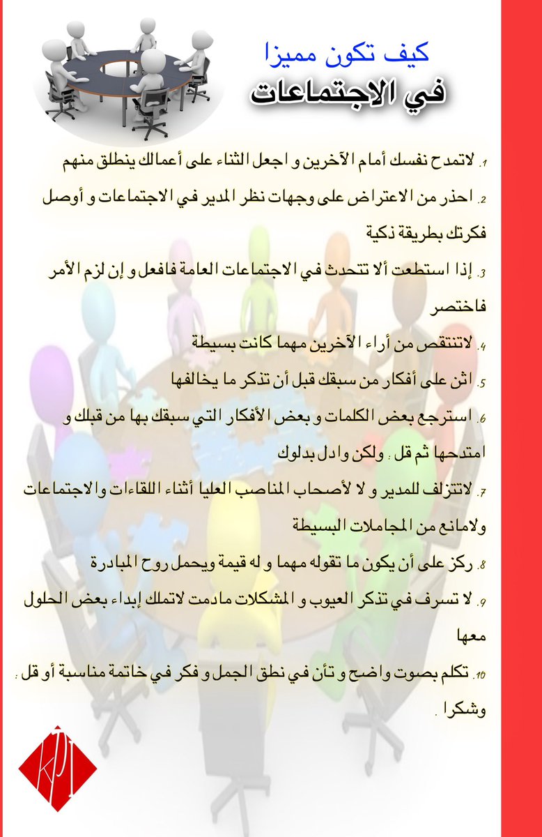 🔺فن المشاركة في الاجتماعات

أخطر مكان تنشأ منه الخصومات في مقر العمل وتتخذ فيه مواقف ضدك ؛هو قاعة الاجتماعات.
ومهما يكن من تقابله،وثقته بنفسه فالناس لايحبون من ينتقدهم أو يخالفهم الرأي أو ينتقص من أفكارهم.
والحكيم من يصل حبال الود،و يناقش بهدوء وحكمة،و يتجنب الانفعال والخصومة.
