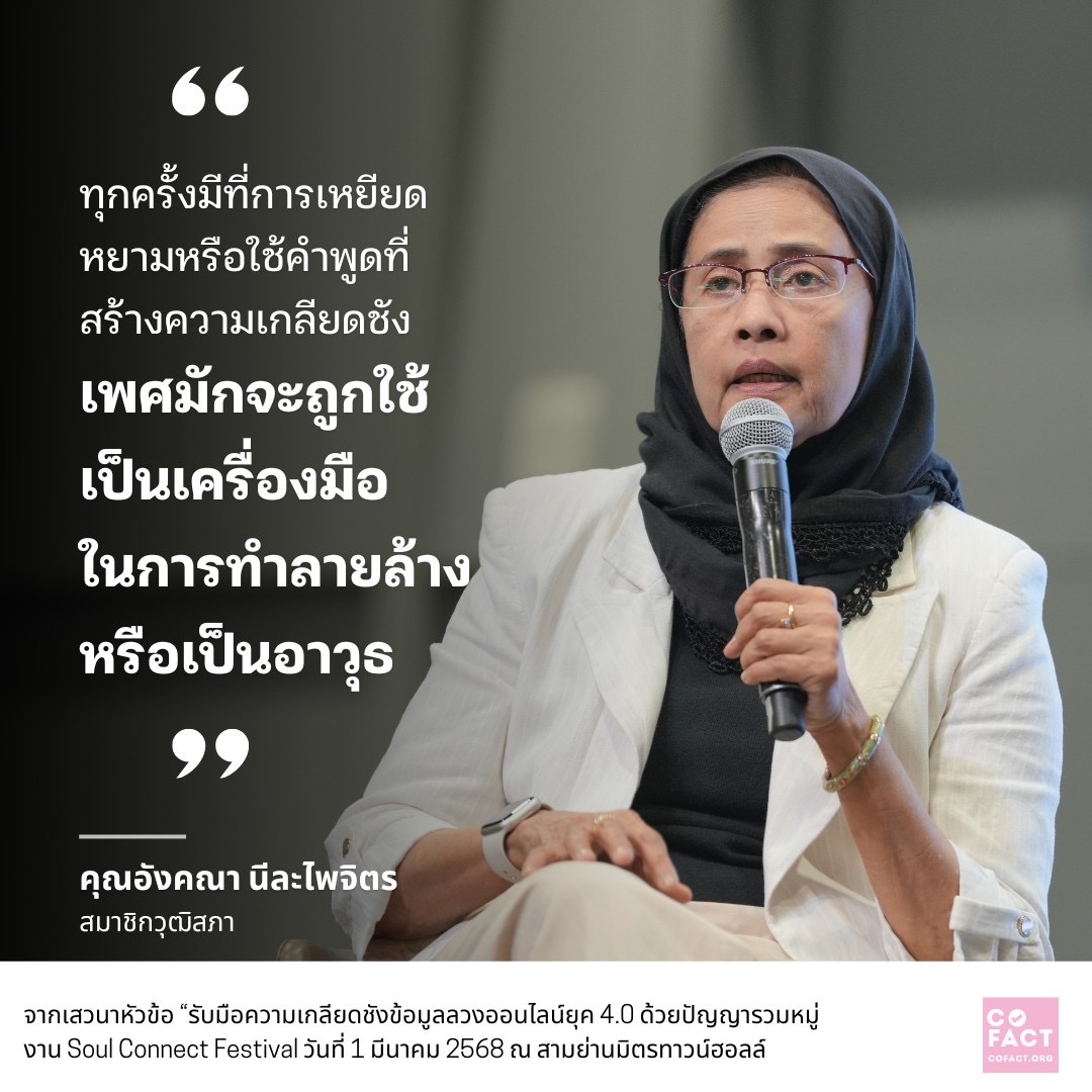 CofactThailand's tweet photo. “ทุกครั้งที่มีการเหยียดหยามหรือใช้คำพูดที่สร้างความเกลียดชัง “เพศ” มักจะถูกใช้เป็นเครื่องมือในการทำลายล้างหรือเป็นอาวุธ“ -อังคณา นีละไพจิตร สมาชิกวุฒิสภา

#SoulConnectFest
#HUMANICE 
#cofactthailand 
#เช็กให้ชัวร์ที่โคแฟค
#วันสตรีสากล 
#womansday
#8Mart 
#InternationalWomensDay https://t.co/mWp2AieaRS