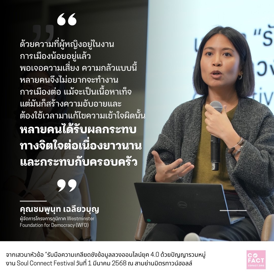 CofactThailand's tweet photo. "ด้วยความที่ผู้หญิงอยู่ในงานการเมืองน้อยอยู่แล้ว พอเจอความเสี่ยง ความกลัวแบบนี้หลายคนจึงไม่อยากจะทำงานการเมืองต่อ...หลายคนได้รับผลกระทบทางจิตใจต่อเนื่องยาวนานและกระทบกับครอบครัว"

ชมพูนุท เฉลียวบุ��� (WFD)

#SoulConnectFest
#วันสตรีสากล 
#InternationalWomensDay https://t.co/Ti0iPyTQ9U