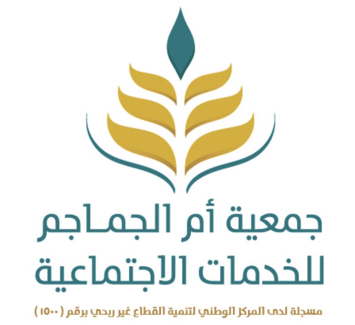 تلقت جمعية ام الجماجم للخدمات الاجتماعية عدد ( ٧٥) سلة غذائية رمضانيه من (فاعل خير)  جزاه الله خيراً عن طريق جمعية البر الخيريه بروضة سدير و يتقدم مجلس الادارة بخالص الشكر و التقدير لفاعل الخير لدعمه و الشكر اجزله لجمعية روضة سدير  على مايبذلونه