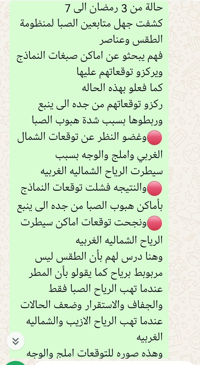 هذه الحاله كشفت جهل ممن يقول لا امطار  ولا حالات إلا بهبوب الصبا
والجفاف والاستقرار وضعف الحالات الممطره عندما تهب الرياح الجنوبيه والرياح الشماليه الغربيه
الطقس منظومه متكامله وعناصر وليس هبات رياح واحده فقط بدونها لا امطار
نحمد الله على ماأانزل علئ الشمال الغربي والوجه واملج