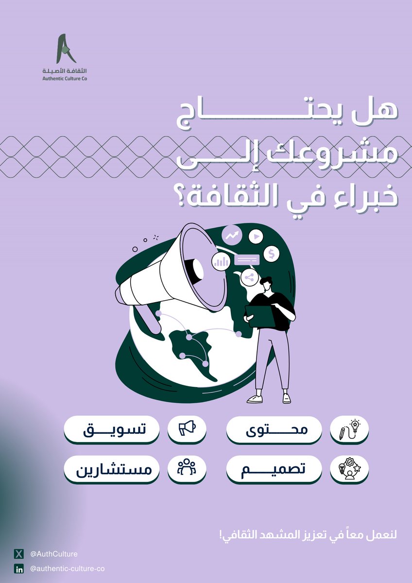 هل يحتاج مشروعك إلى خُبراء في الثقافة؟ 
-

#الثقافة_الأصيلة 
#Authentic_Culture