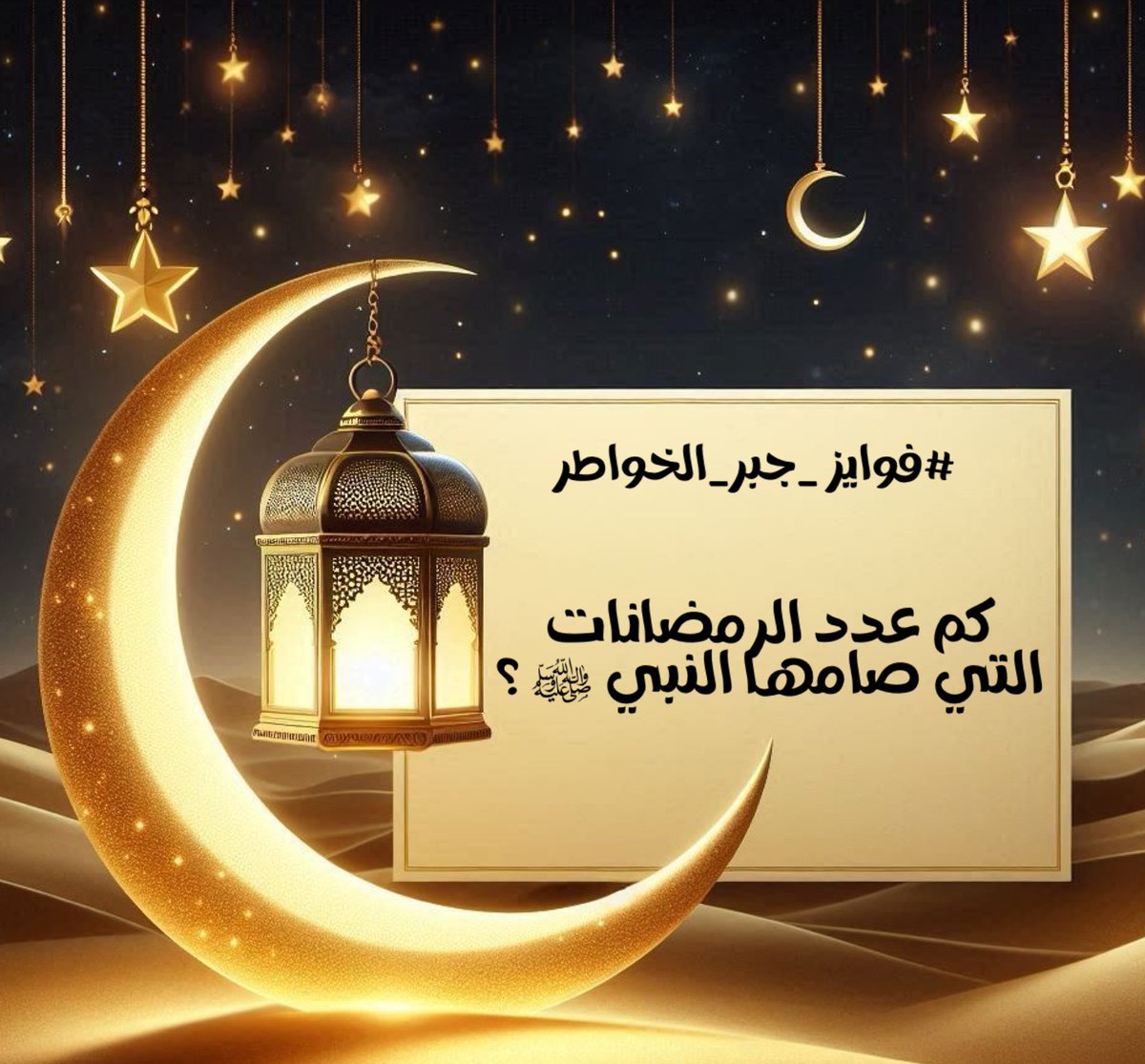 سحب على مبلغ مالي 🎁 
ً
الشروط:
▪️الإجابه بالمنشن مع التاق 👇🏽 
 #فوازير_جبر_الخواطر
▪️رتويت للتغريده .