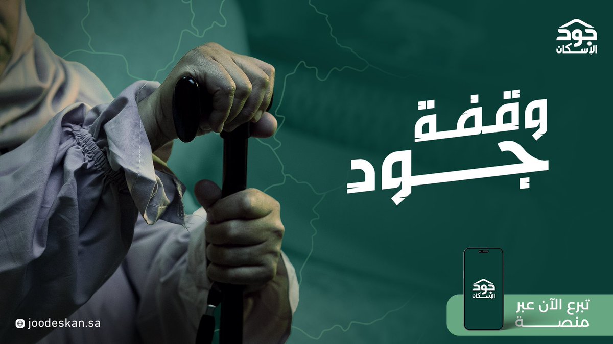 في الشهر الكريم تُفتح أبواب الخير لتفريج الكربات وإعانة المحتاجين، وبوقفة جودنا اليوم ندعم هذه الأسرة ونحقق أملها في الاستقرار. 

تبرع الآن عبر منصة #جود_الإسكان :
🔗 bit.ly/3CH2hwz

  #الجود_يبي_له_وقفه | #جود_المناطق