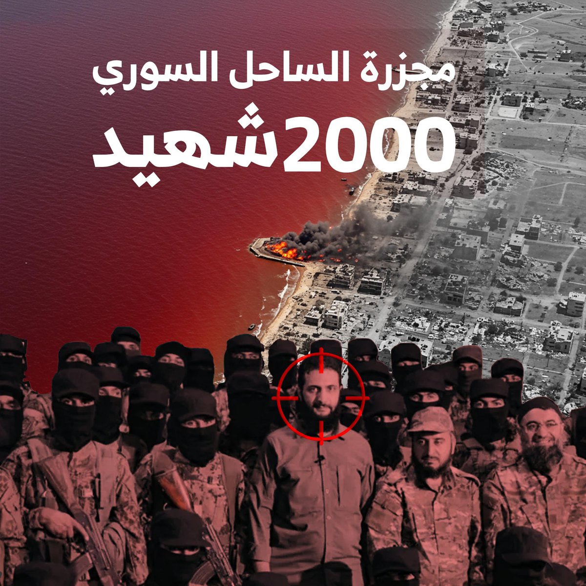 aboreza7470's tweet photo. آلاف الأرواح أزهقت في مجزرة الساحل السوري على يد إرهابي الجولاني تحت صمت دولي مريب اين ضمير العالم؟
#مجزرة_الساحل_السوري https://t.co/uRyF1YrAvY