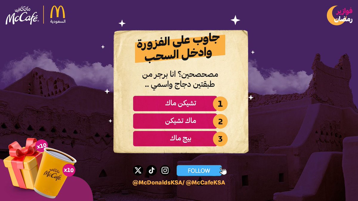 McDonaldsKSA's tweet photo. فزورتنا لليوم للي مختمين المنيو🍔🌙
جاوب وادخل السحب على الهدايا😉🎁🎈 وطق الفولـــو على طريقـك https://t.co/ltDBKOQf7O
