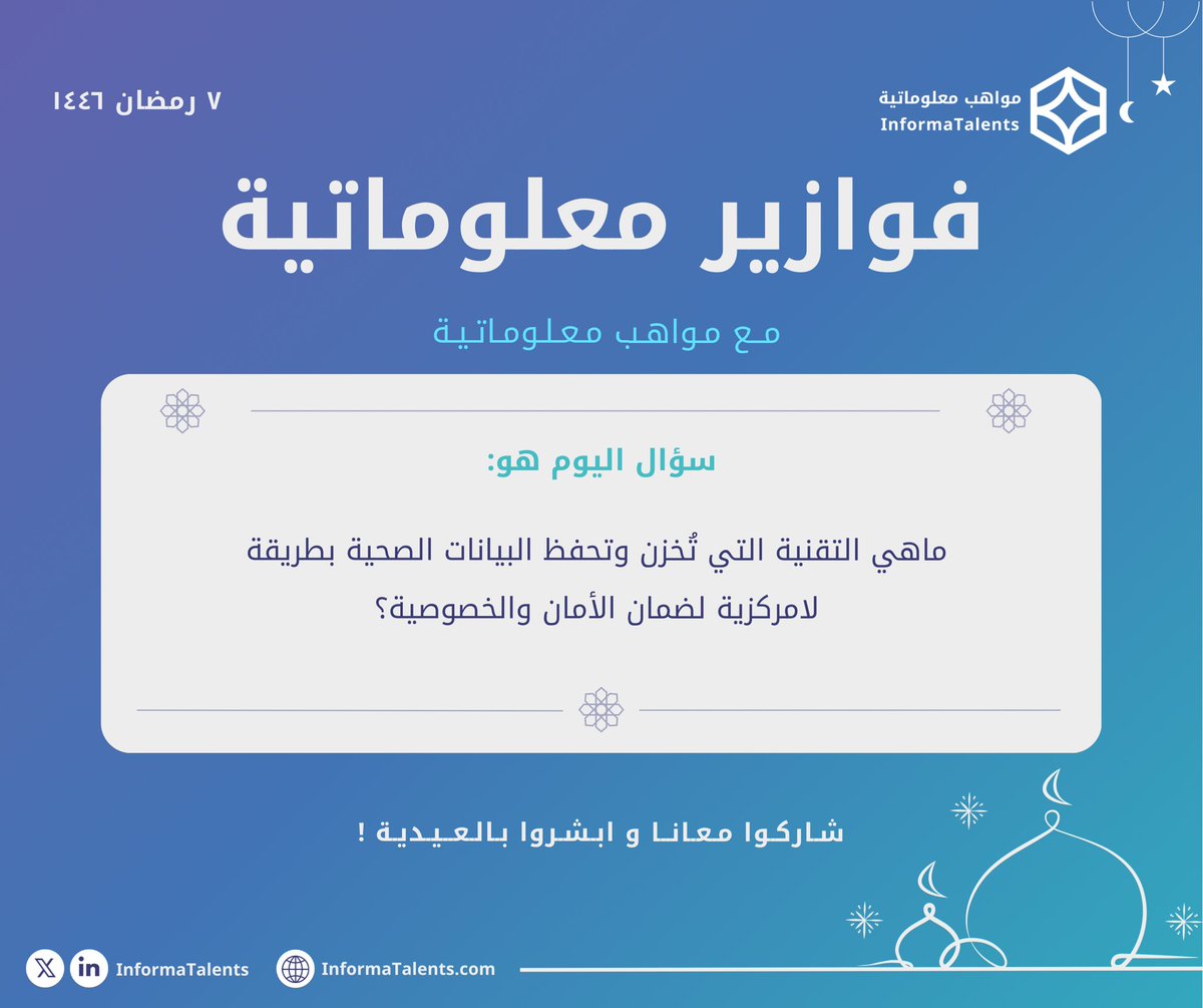 #فوازير_معلوماتية 🌙!

سؤال اليوم يقول..🤔

💢شـروط المسابقة:
- متابعة الحساب
- ⁠عمل ريتويت ولايك
- ⁠الإجابة الصحيحة

#مواهب_معلوماتية
#InformaTalents