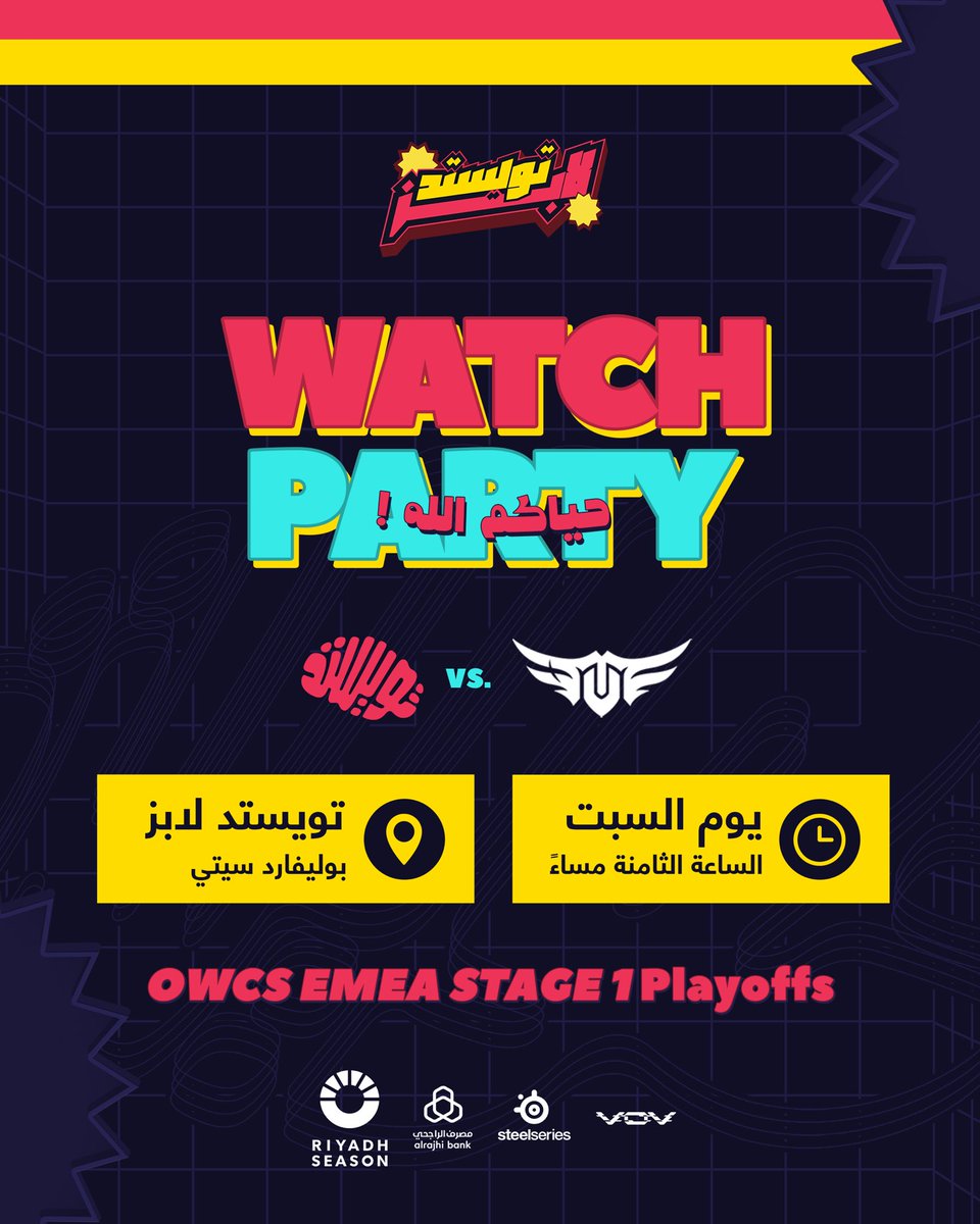 دعوة لك 🫵 ولكل مشجع لتويستد.. 🧠

بكرة واتش بارتي في تويستد لابز 
نتابع فيها مباراتنا في اوفر واتش 

📅 ٨ مارس 
📌 تويستد لابز – بوليفارد سيتي

حياكم الله جميعًا!