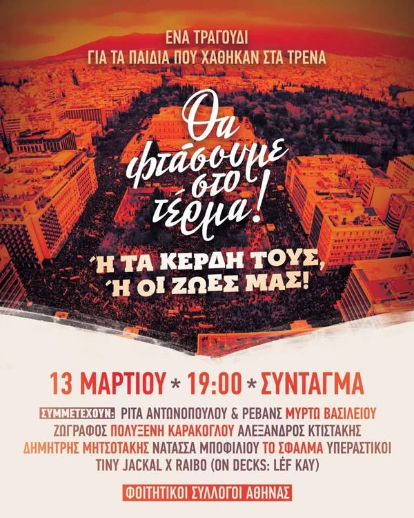 BK83668510's tweet photo. Την Πέμπτη 13 Μαρτίου διοργανώνουμε μεγάλη συναυλία στις 19:00 στο Σύνταγμα.
«ΕΝΑ ΤΡΑΓΟΥΔΙ ΓΙΑ ΤΑ ΠΑΙΔΙΑ ΠΟΥ ΧΑΘΗΚΑΝ ΣΤΑ ΤΡΕΝΑ...ΘΑ ΦΤΑΣΟΥΜΕ ΣΤΟ ΤΕΡΜΑ!  Ή ΤΑ ΚΈΡΔΗ ΤΟΥΣ Ή ΟΙ ΖΩΕΣ ΜΑΣ» https://t.co/LxiFkBfdrT