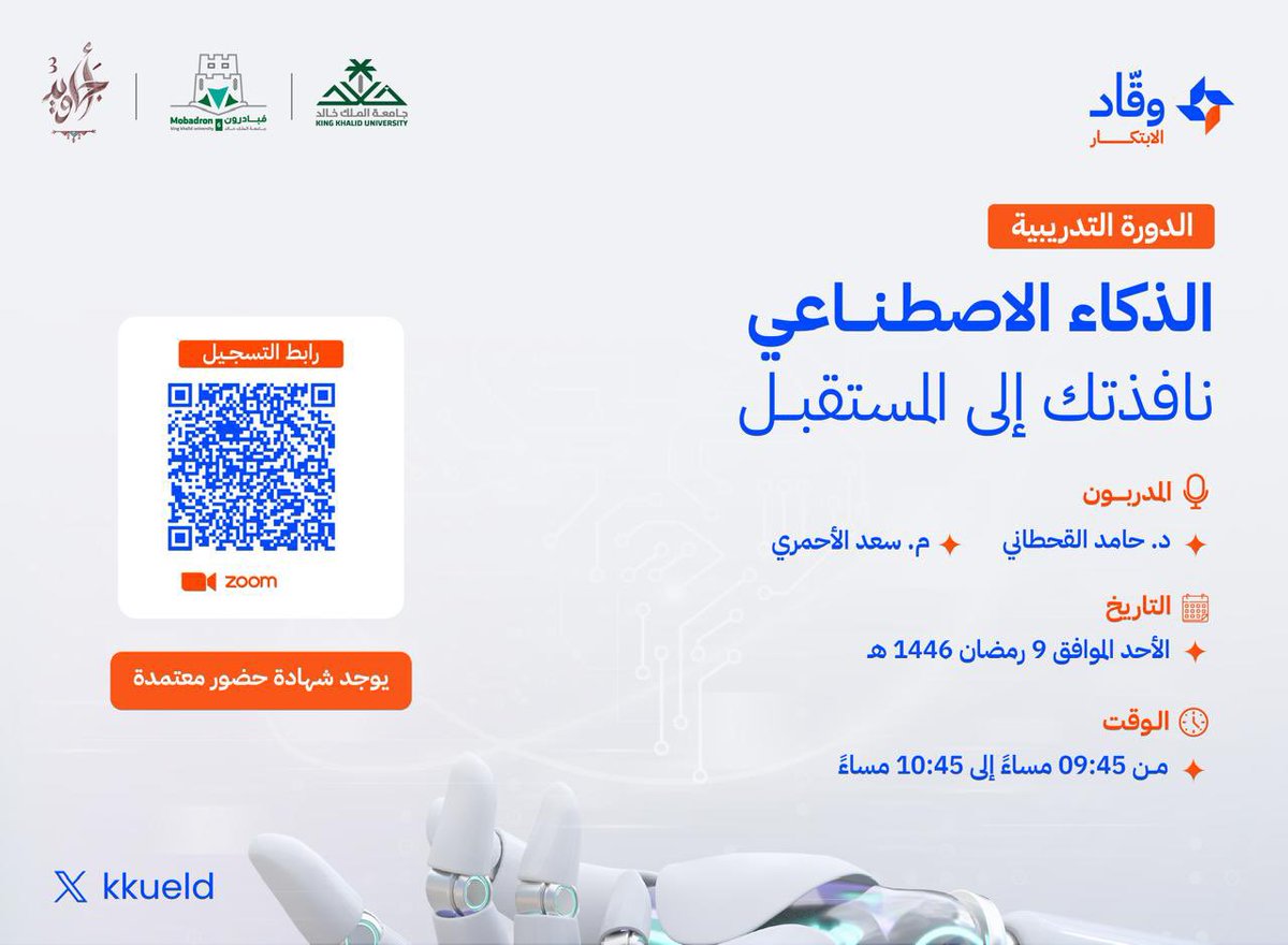 سجل الآن في الدورة التدريبية الأولى ضمن البرنامج التدريبي #وقّاد_الإبتكار 

بــعنوان ( الذكاء الاصطناعي نافذتك إلى المستقبل ) 🌆
لماذا الذكاء الاصطناعي مهم في رحلتنا التعليمية؟ 

🔖 للتسجيل:
zoom.us/webinar/regist…

كونوا بالقُرب⏳

#مبادرون6_KKU
#أجاويد3