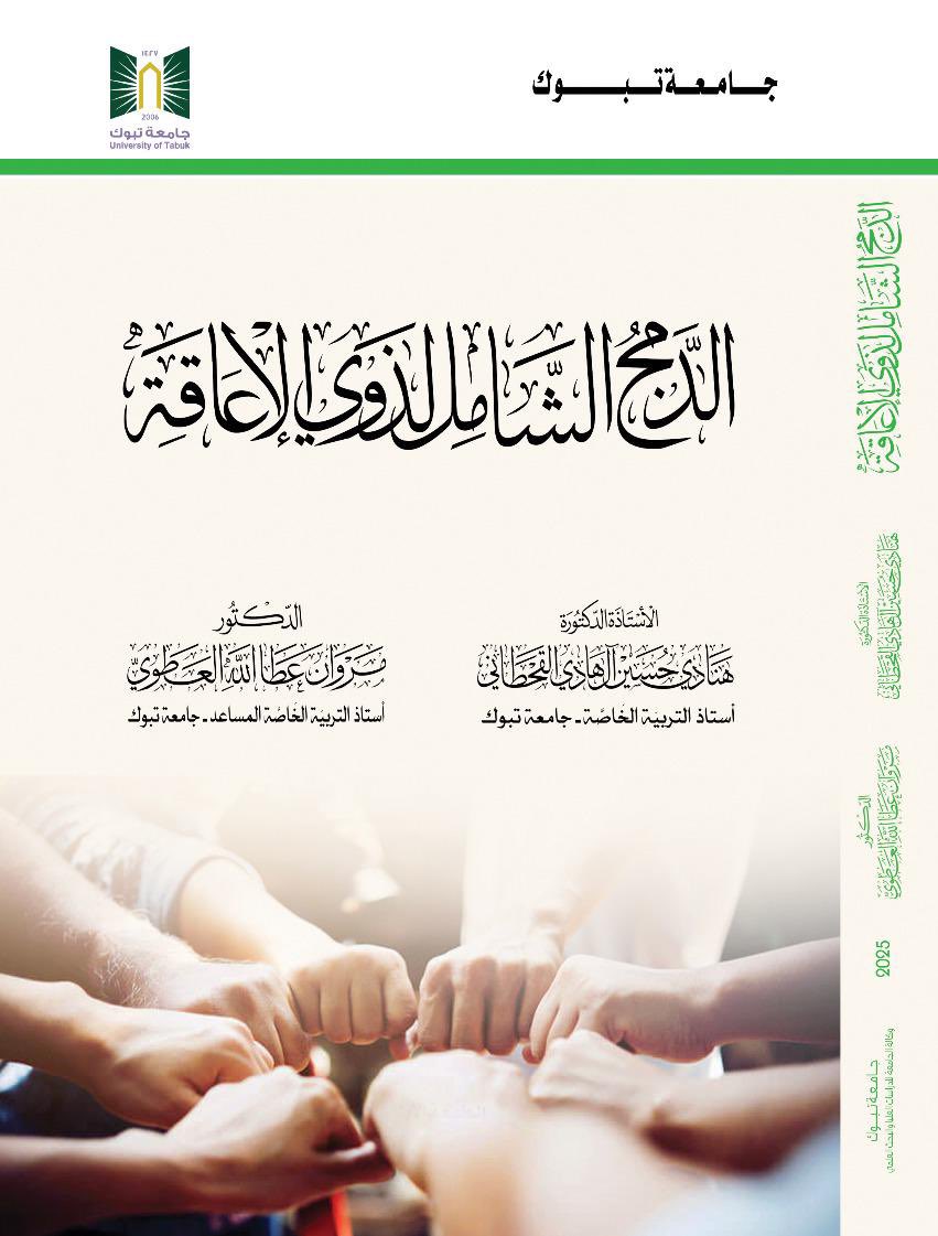 Dr_Marwan_Atawi's tweet photo. الحمد لله الذي بنعمته تتم الصالحات، بعد عمل دام سنوات، صدر لي وبالمشاركة مع ا.د. هنادي القحطاني كتاب "الدمج الشامل لذوي الإعاقة" بعد تحكيم وموافقة المجلس العلمي بجامعة تبوك على أن يكون كتاباً منهجياً. https://t.co/vEeG7fcnc7
