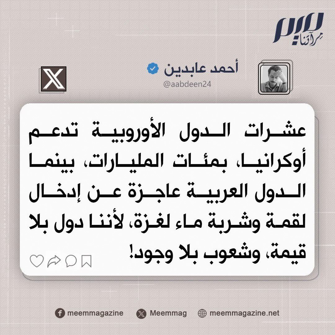 AbuzeedAbbas's tweet photo. عشرات الدول الأوروبية تدعم أوكرانيا بمئات المليارات ، بينما الدول العربية عاجزة عن إدخال لقمة و شربة ماء لغزة ، لأننا دول بلا قيمة ، و شعوب بلا وجود ! https://t.co/VyFKaPChma