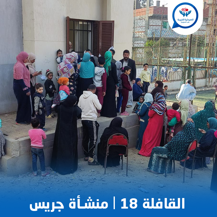 SaydalyaK's tweet photo. القافلة 18 في تاريخ الصيدلية 🌿❤️

بفضل الله ثم بدعمكم، تمت على خير قافلتنا الطبية رقم 18 في تاريخ الصيدلة  في قرية منشأة جريس بمركز أِشمون، قدمنا فيها:
• الكشف الطبي لأكثر من 400 حالة
• صرف أكثر من 3000 علبة دواء بالمجان
• عمل أكثر من 150 تحليل
#الصيدلية_الخيرية_رحلة_عطاء. ☘️ https://t.co/DKxVwkKNBv