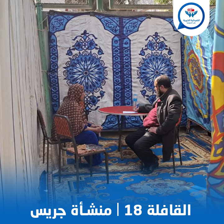 القافلة 18 في تاريخ الصيدلية 🌿❤️

بفضل الله ثم بدعمكم، تمت على خير قافلتنا الطبية رقم 18 في تاريخ الصيدلة  في قرية منشأة جريس بمركز أِشمون، قدمنا فيها:
• الكشف الطبي لأكثر من 400 حالة
• صرف أكثر من 3000 علبة دواء بالمجان
• عمل أكثر من 150 تحليل
#الصيدلية_الخيرية_رحلة_عطاء. ☘️