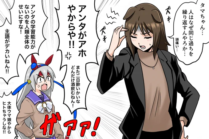 今日も二日酔いでタマモクロスに怒られるトレーナー 