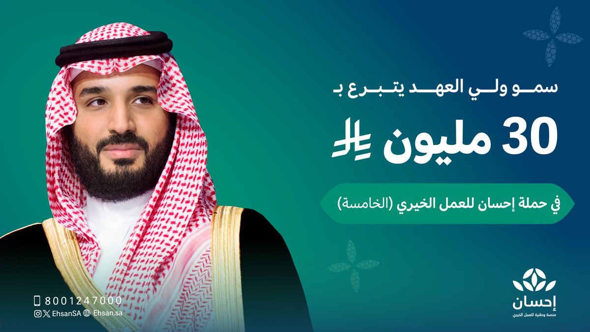 صاحب السمو الملكي الأمير محمد بن سلمان بن عبد العزيز آل سعود ولي العهد رئيس مجلس الوزراء -حفظه الله- يقدم تبرعًا سخيًا قدره 30 مليون ريال لدعم #الحملة_الوطنية_للعمل_الخيري في نسختها الخامسة.

#منصة_إحسان
