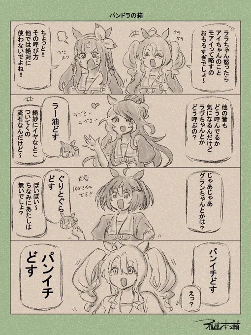ウマ娘ゆるすぎダービー「パンドラの箱」です
前回の続き、描かずにはいられず連投しました

#ウマ娘 #ウマ娘プリティーダービー
#ウマ娘ゆるすぎダービー
#ウマ娘の漫画が読めちゃうタグ
#アーモンドアイ #フサイチパンドラ #ラッキーライラック #ラヴズオンリーユー #グランアレグリア 