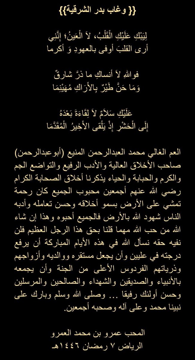 Amr_1434's tweet photo. السعودية العظمى 
الدمام
عيون الجواء 
أوثال
#محمد#عبدالرحمن_المنيع
إنالله وإناإليه راجعون توفي هذا اليوم المبارك العم الغالي أبو عبدالرحمن وسوف يصلى عليه غداً بعد الظهر بجامع الفرقان بالدمام ولانقول إلا ما يرضي ربنا سبحانه وتعالى اللهم اغفر له وارحمه وعافه وأعف عنه وأكرم نزله ووسع ونور قبره ويسر حسابه ويمن كتابه عزاؤنا لزوجته وأبنائه وبناته وإسرة المنيع الكرام وجميع أحبابه وأرحامه 
وهذه سيرته الطيبة يرحمه الله 
👇👇👇👇