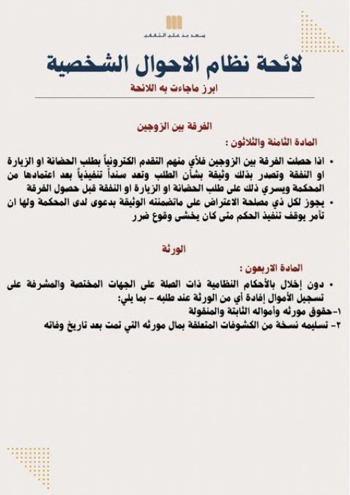Lawyer_MLAk's tweet photo. ابرز ما جاءت به لائحة نظام الأحوال الشخصية بتاريخ 17-8-1446 هـ https://t.co/HMAMQQaa8Q