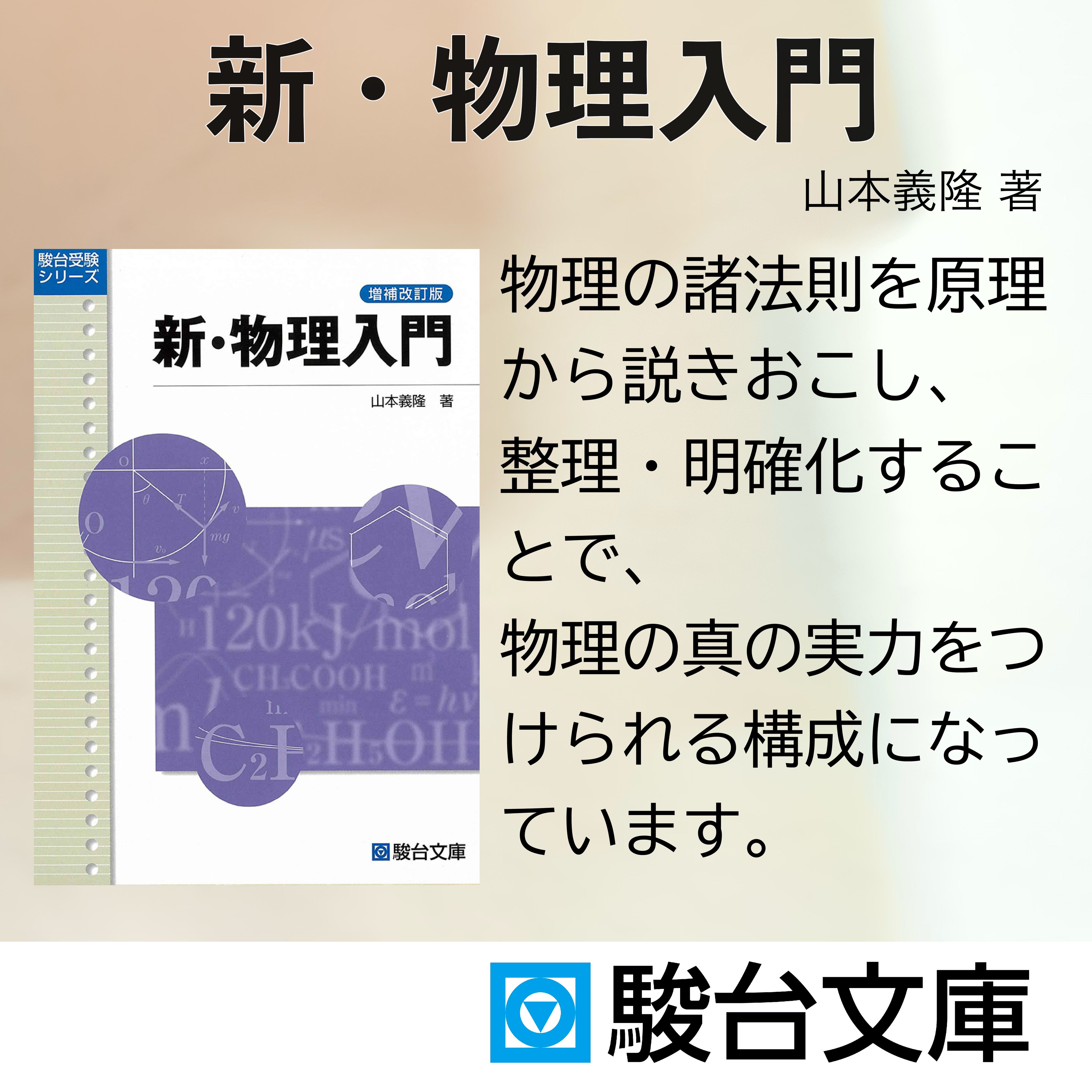 駿台】『物理S Part1 山本義隆師 後期 第1回授業ノート』 +α