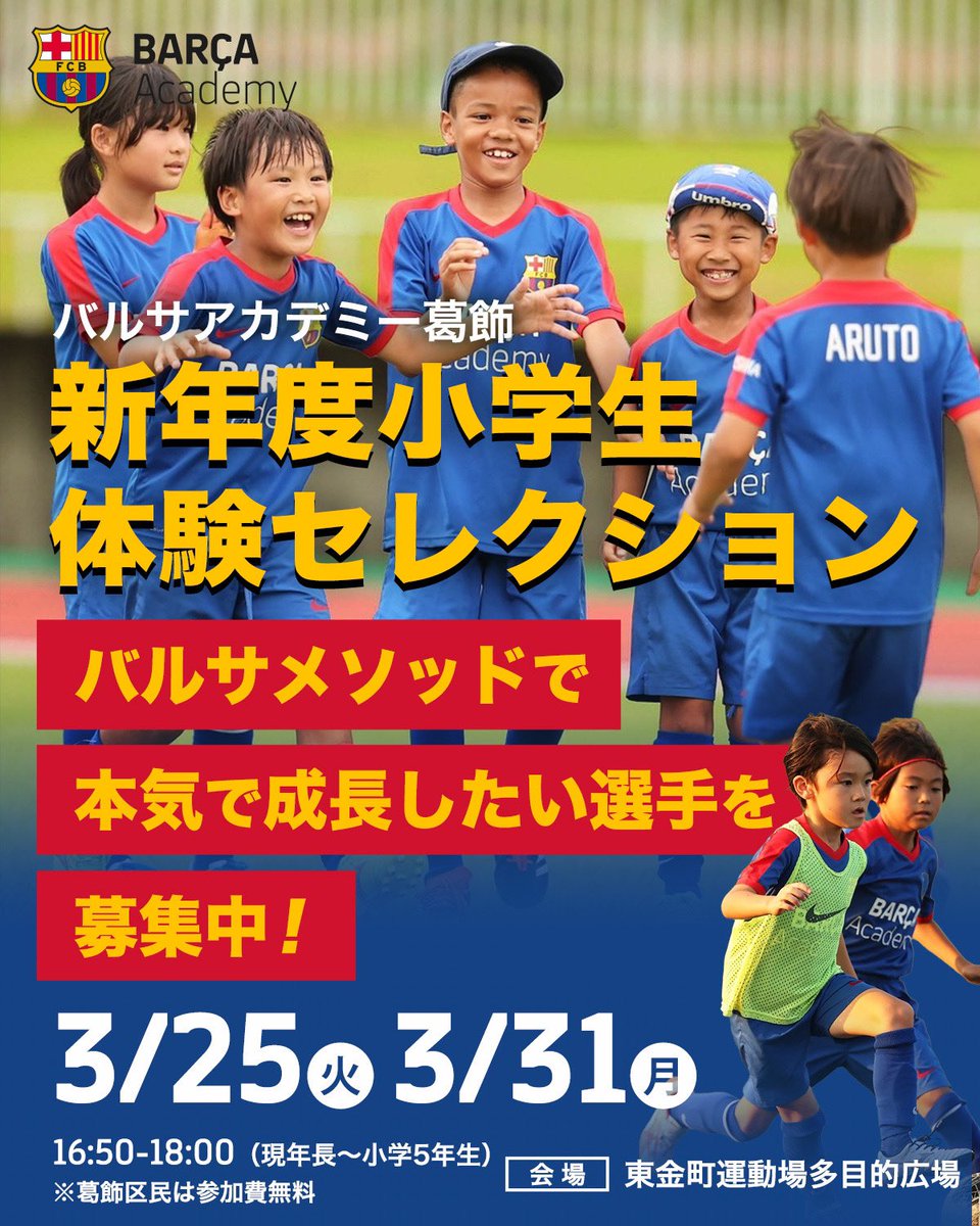 バルサアカデミー葛飾校のトレーニングを体験しよう！！
サッカーを始めたばかりのお子様から経験を積んでいる選手までどなたでもご参加可能です。

※葛飾区民は参加費無料です！！

katsushika.barcaacademy.com/news/archives/…