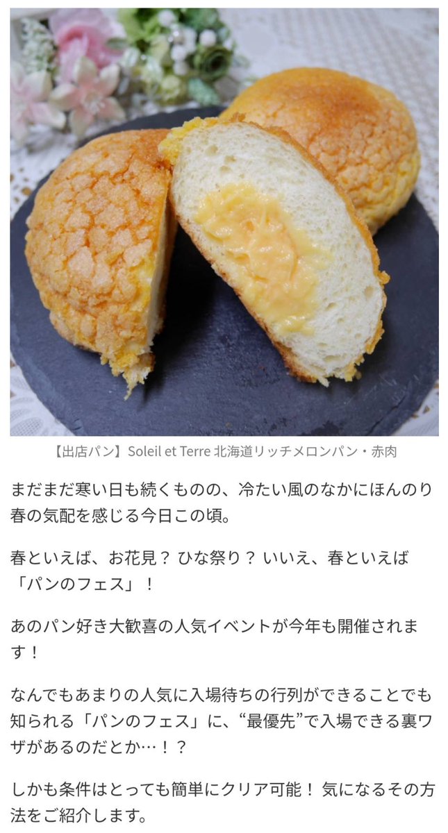 当店のパンを記事に掲載していただいております！

パンのフェス2025に最速で入場できる方法とは？？

ure.pia.co.jp/list/media?c=u…

#パンのフェス2025
#メロンパン