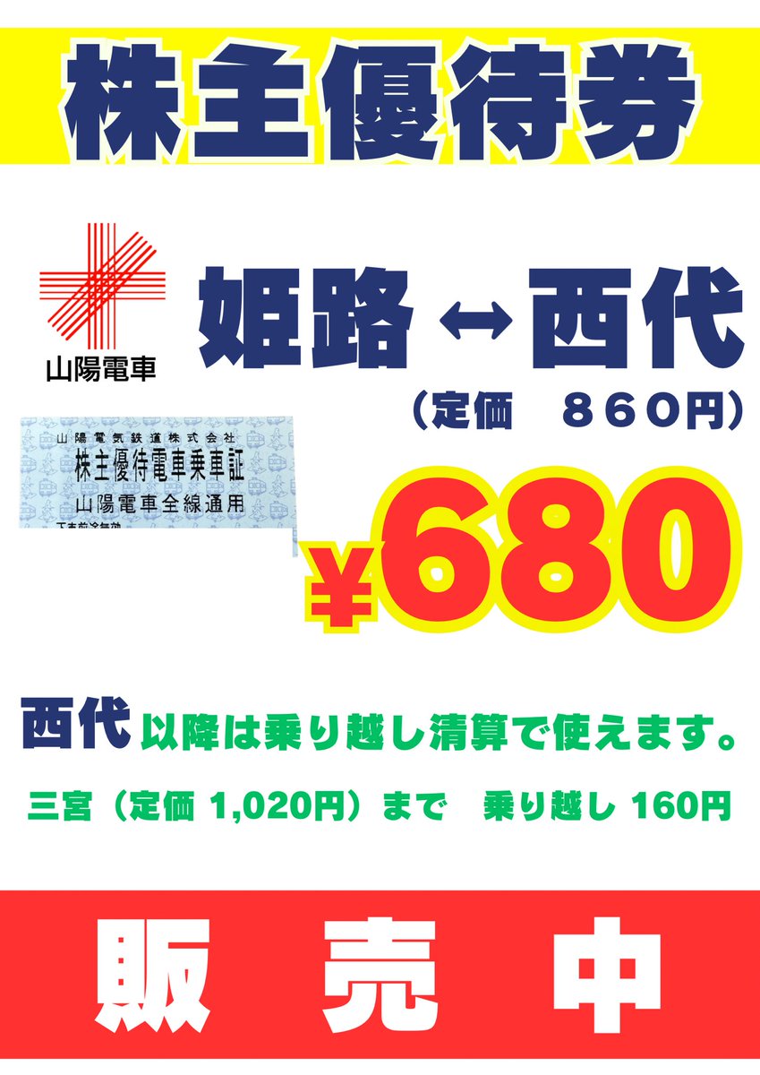 山陽電鉄　株主優待 山陽電気鉄道株主優待券（証券コード:9052）（山陽電鉄）【高価買取