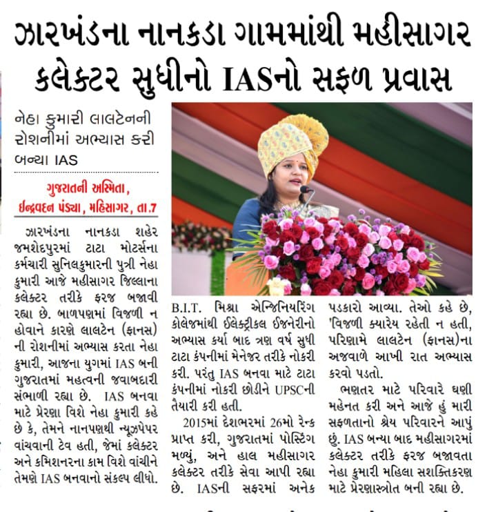 આજના આધુનિક યુગના યુવાનો માટે પ્રેરણાસ્ત્રોત <a href="/collectormahi/">District Magistrate & Collector Mahisagar</a>  <a href="/gujaratasmita21/">GujaratAsmita</a> <a href="/NehaKumariIAS/">Neha Kumari</a>