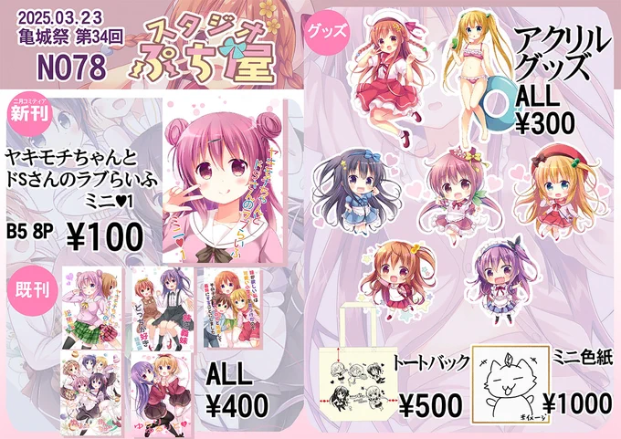 3/23亀城祭のお品書きですアクリルグッズ全部持って行きます色紙は画像の様なイラストになり5枚位持って行きますNO78スタジオぷち屋でお待ちしておりますので是非お立ち寄りくださいませ #亀城祭 