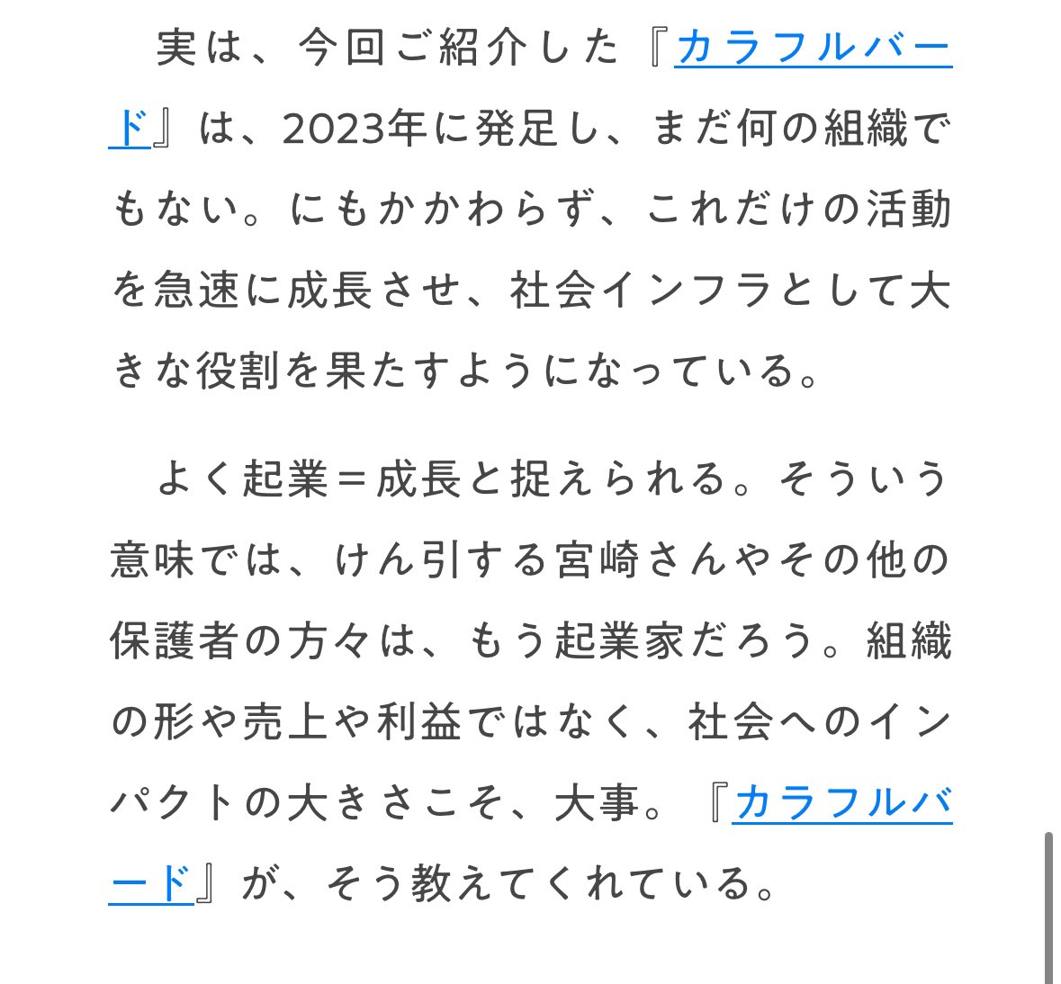 sldcolorfulbird's tweet photo. インクルーシブハブさんに取材された記事が公開されました。

カラフルバードは親の会でも支援団体でもなく、どう表現する団体なんだろう？とたまになっていたのですが

そうだ、「社会インフラ」なのかも？！です。

ちょっと大仰すぎて責任が重い表現ですがそう捉えられるよう今後も頑張りたいです。 https://t.co/6Lehh1zcOe
