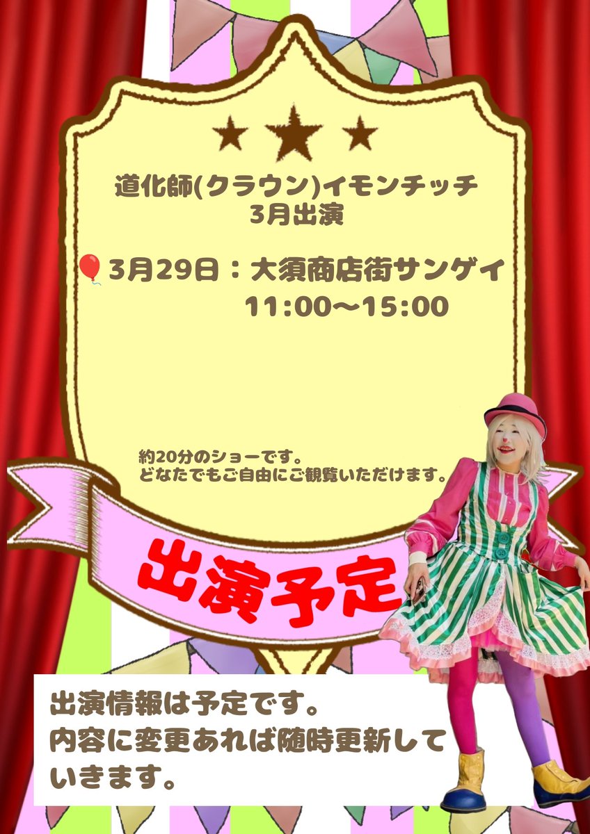 imo25_rk's tweet photo. ♥️3月のイモンチッチ♥️

29日に名古屋に行きます(大須商店街)

※大須源(おおすはじめ)さんという変面パフォーマーの方とイモンチッチが交互にパフォーマンスをする予定です

是非遊びに来てくださいませ～♪ https://t.co/2dOdIXDa0K