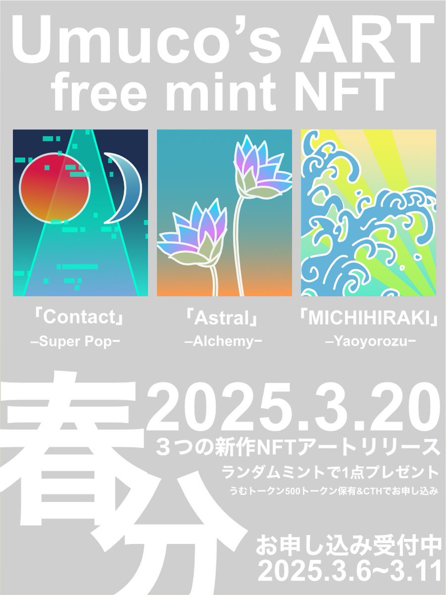 umuco_digital's tweet photo. 😺春分新作NFT３点について🌸
今回の作品もスタートの節目である春分にふさわしく、「新しい自分にで出会いたい」「可能性に向かって挑戦したい」そんな方々にお迎えいただきたい作品たちです。

⚡️「CONTACT」 
スーパーポップシリーズに追加される新作。遊び心溢れる作品で、新たな自分と出会うというテーマで描きました。眠れる才能、まだ見ぬ自分の可能性を開き覚醒する。ワクワク感を詰め込んだアートです。

⚡️「ASTRAL」
アルケミーシリーズに追加される新作。夢の中のように幻想的で美しい世界を描いた作品。アストラルとは「星のような」を意味しますが現実世界と並行して存在する意識世界でもあります。どこか懐かしく癒される世界。

⚡️「MICHIHIRAKI」
八百万シリーズに追加される新作。タイトル通り、これから道を切り開いて進んでいきたという人を後押しする力強い作品です。挑戦する人へのお守りのようなアート。夢に向かう人、現状を打破したい人におすすめ。

それぞれの詳しいアート解説はリリース後に😺
制作にあたってフィールドワークやリサーチ、考察などを経てできたコンセプチュアルな作品です。

コンセプト濃度は高めですが、見るだけでワクワクするときめきのお裾分けのような企画ですので、ぜひお気軽にご参加ください🌿

【プレゼント企画参加条件】
3月20日に新作NFTアートを３点リリースします。
 リリースに伴い、３点の内１点をランダムでフリーミント（プレゼント）させていただきます。 

🌸お申し込み期間 
3月6日(木) 20:00 〜 11日(火) 23:59【5日間】  

🌸対象者（以下のいずれかに当てはまる方） 
・500うむトークン以上保有している方  
・Umuco's ART：3点以上保有（500うむトークン未満または保有していない方） 
・「清富彌榮七福神」アートをご購入いただいた方 

※上記条件は今からでも間に合います
（11にちまでに保有の方が対象）

お申し込みが必要ですので、うむこDiscordより申請をお願いいたします。（抽選、審査がございます） 

#umc