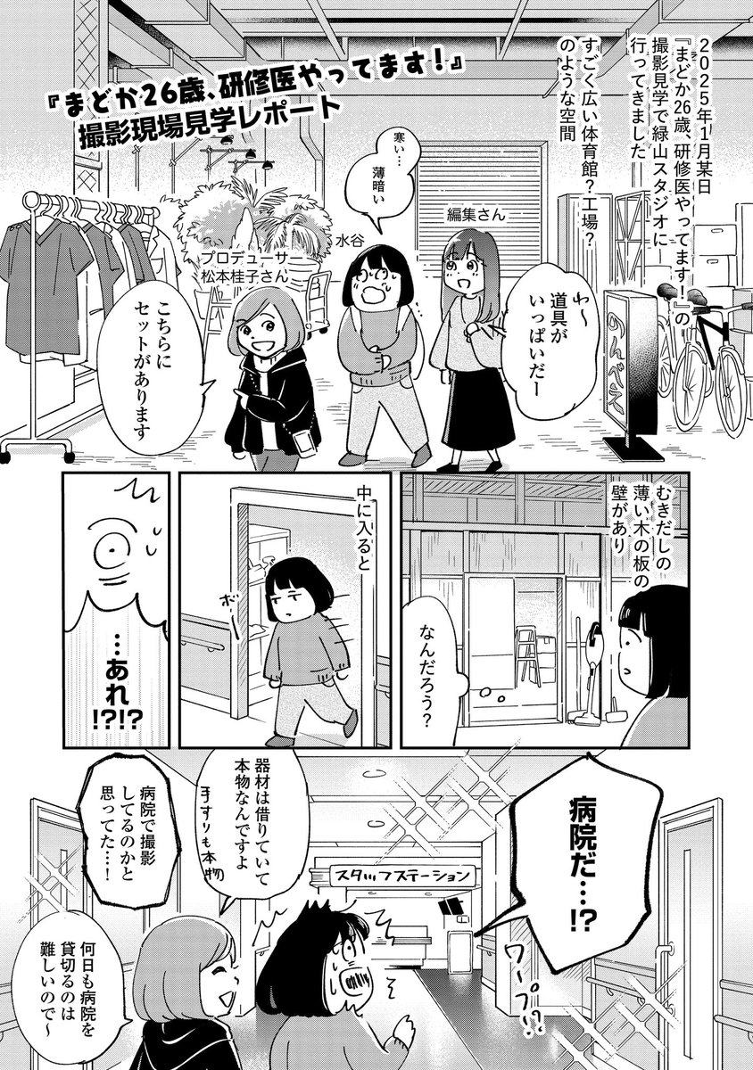 『まどか26歳、研修医やってます!』
ドラマ撮影現場の見学レポート漫画です!🙇
1/3

#漫画を読めるハッシュタグ 