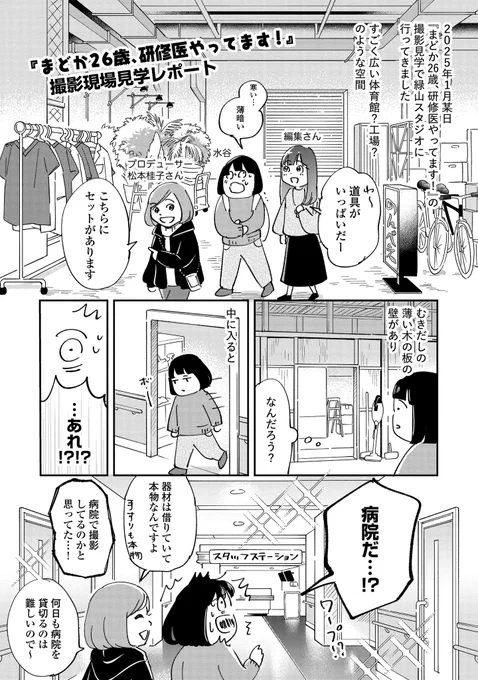 『まどか26歳、研修医やってます!』
ドラマ撮影現場の見学レポート漫画です!🙇
1/3

#漫画を読めるハッシュタグ 