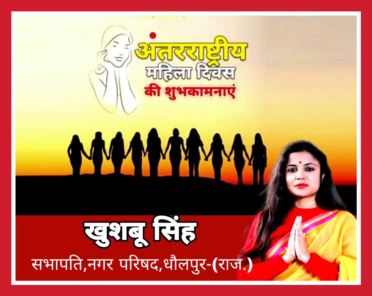 अंतर्राष्ट्रीय महिला दिवस के मौके पर समस्त नारी शक्ति को हार्दिक बधाई एवं शुभकामनाएं...
