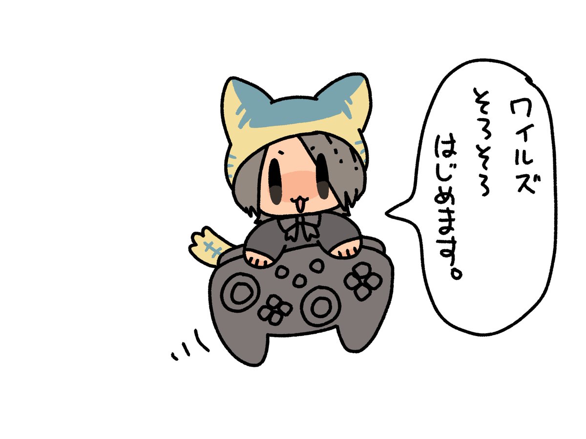仕事もなんとかなって、コミッションも区切り!
そろそろワイルズ遊べそう😭🙏 